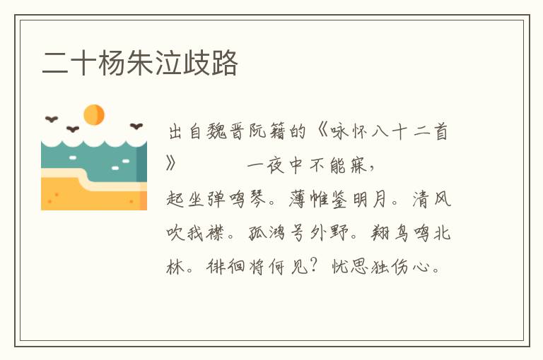二十楊朱泣歧路