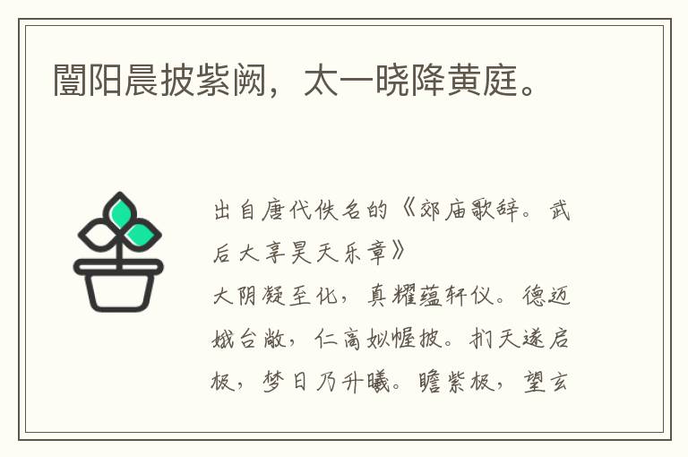 闓陽晨披紫闕,太一曉降黃庭。