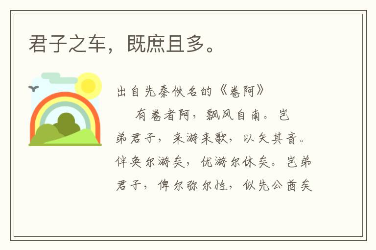 君子之車，既庶且多。