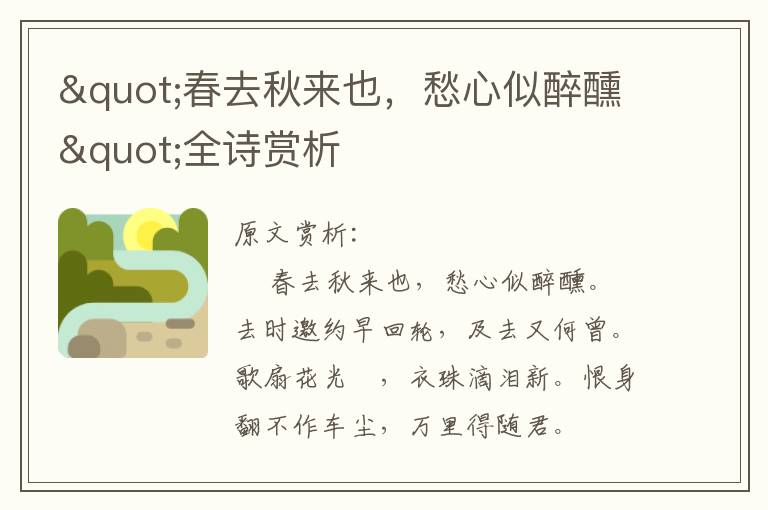 "春去秋來也，愁心似醉醺"全詩賞析