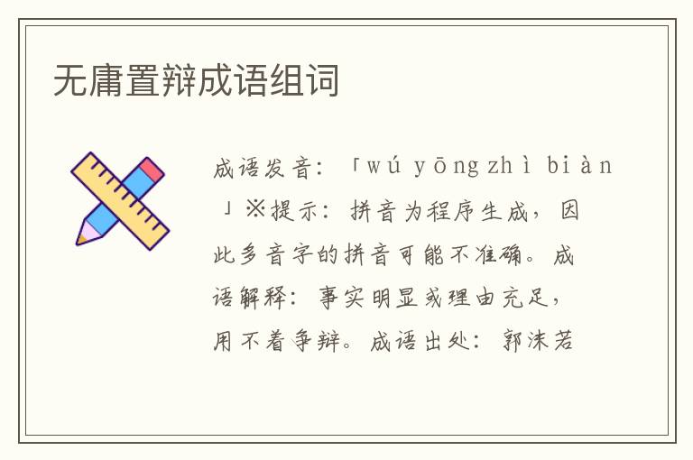 無庸置辯成語組詞