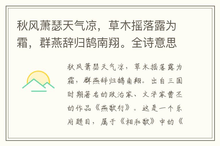 秋風蕭瑟天氣涼，草木搖落露為霜，群燕辭歸鵠南翔。全詩意思及賞析