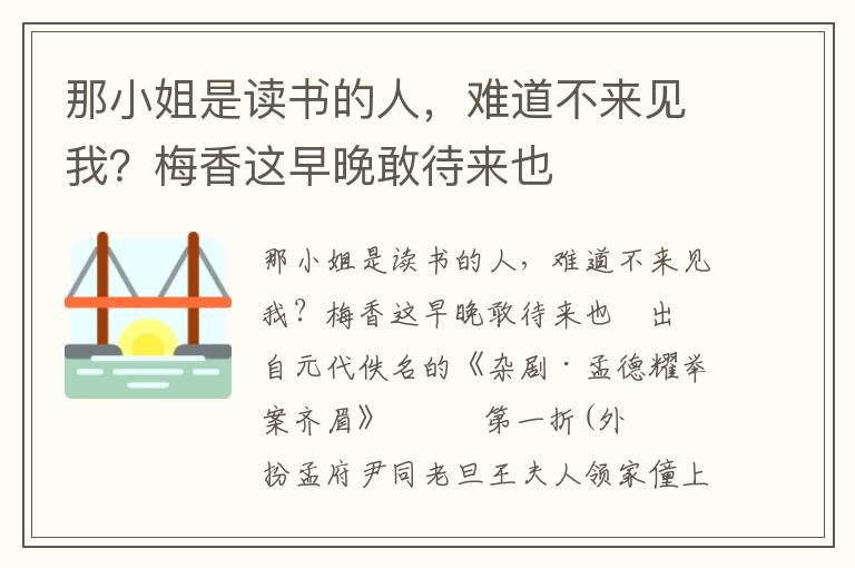 那小姐是讀書的人，難道不來見我？梅香這早晚敢待來也