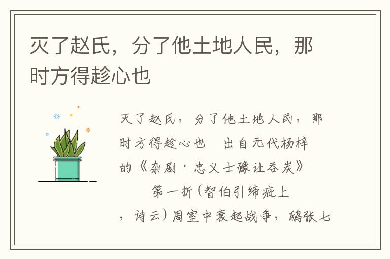 滅了趙氏，分了他土地人民，那時方得趁心也