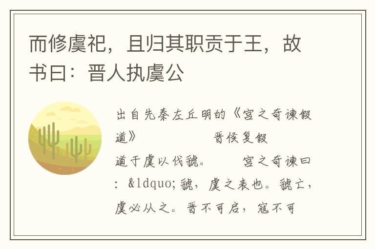 而修虞祀，且歸其職貢于王，故書曰：晉人執虞公