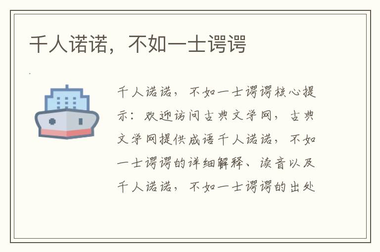 千人諾諾，不如一士諤諤