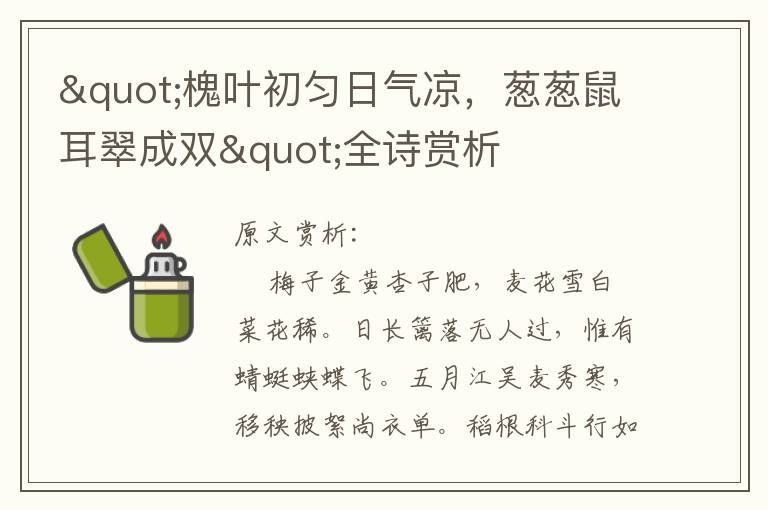"槐叶初匀日气凉，葱葱鼠耳翠成双"全诗赏析