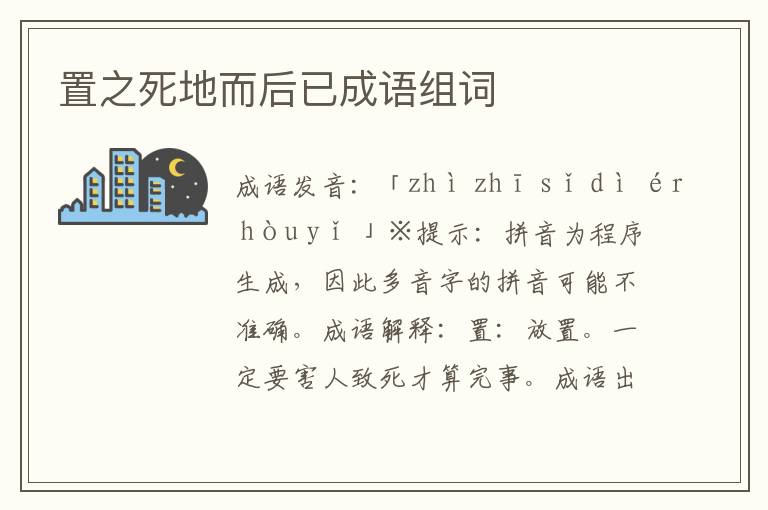 置之死地而后已成語組詞