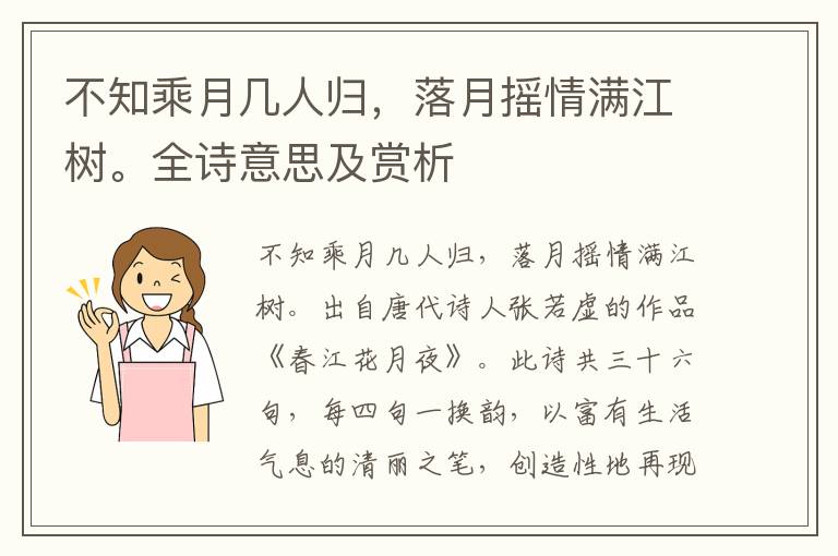 不知乘月几人归，落月摇情满江树。全诗意思及赏析