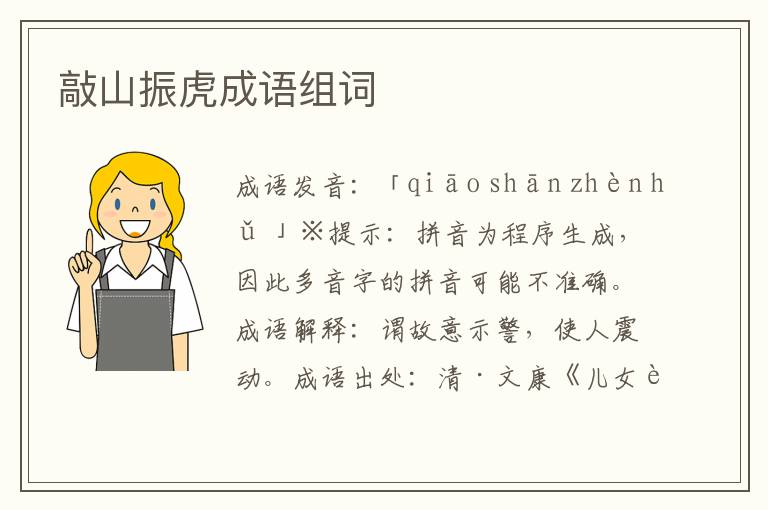 敲山振虎成語組詞