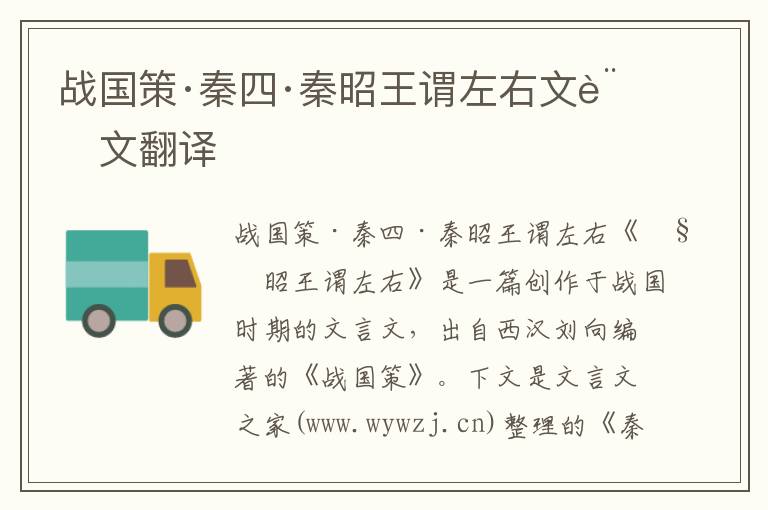 戰(zhàn)國策·秦四·秦昭王謂左右文言文翻譯
