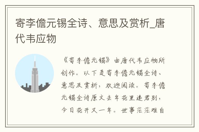 寄李儋元錫全詩、意思及賞析_唐代韋應物