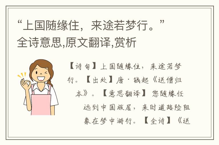 “上國隨緣住，來途若夢行。”全詩意思,原文翻譯,賞析