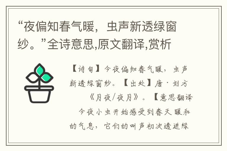 “夜偏知春氣暖，蟲聲新透綠窗紗。”全詩意思,原文翻譯,賞析