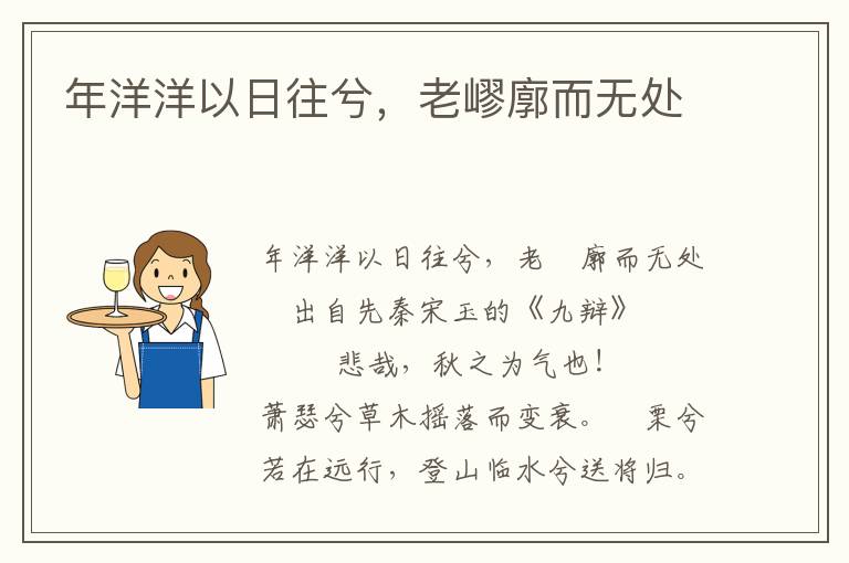 年洋洋以日往兮，老嵺廓而無處