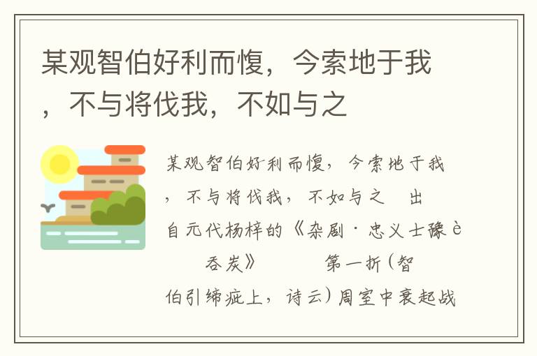 某觀智伯好利而愎，今索地于我，不與將伐我，不如與之