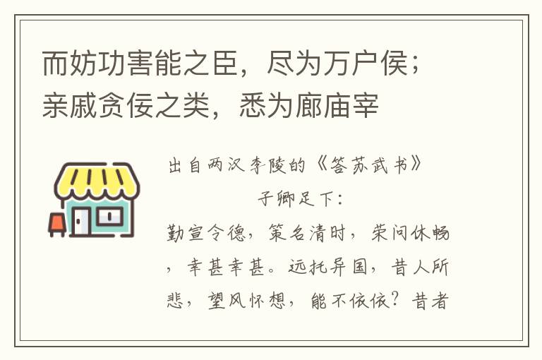 而妨功害能之臣，盡為萬戶侯；親戚貪佞之類，悉為廊廟宰