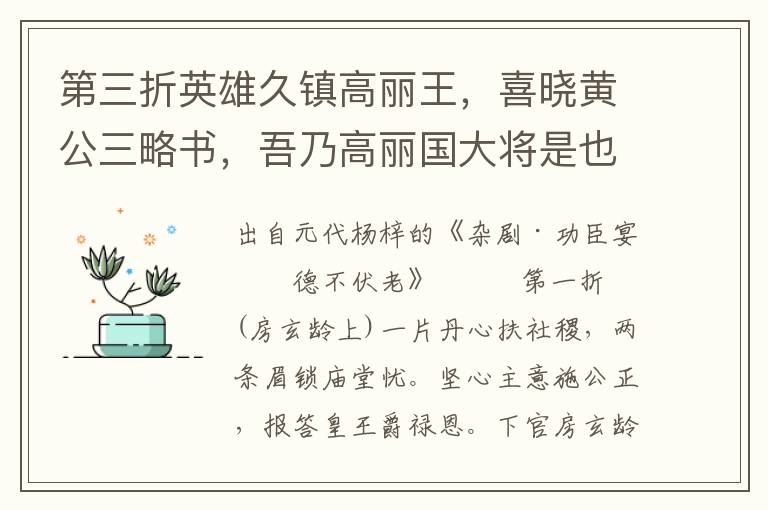 第三折英雄久鎮(zhèn)高麗王，喜曉黃公三略書，吾乃高麗國(guó)大將是也
