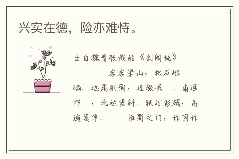 興實在德，險亦難恃。