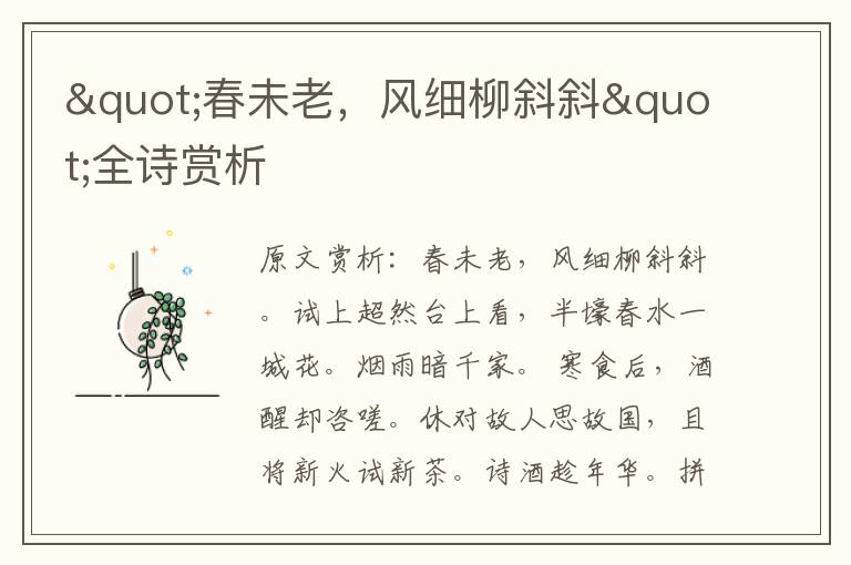 "春未老，風細柳斜斜"全詩賞析