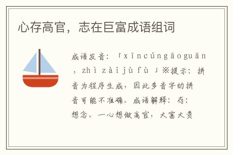 心存高官,志在巨富成語組詞