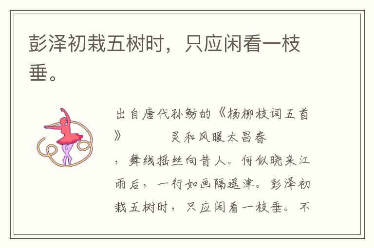 彭澤初栽五樹時,只應閑看一枝垂。