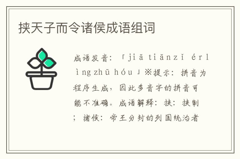挾天子而令諸侯成語組詞