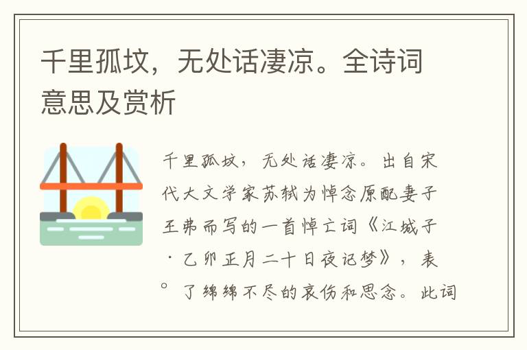 千里孤墳，無(wú)處話(huà)凄涼。全詩(shī)詞意思及賞析