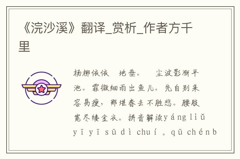 《浣沙溪》翻譯_賞析_作者方千里