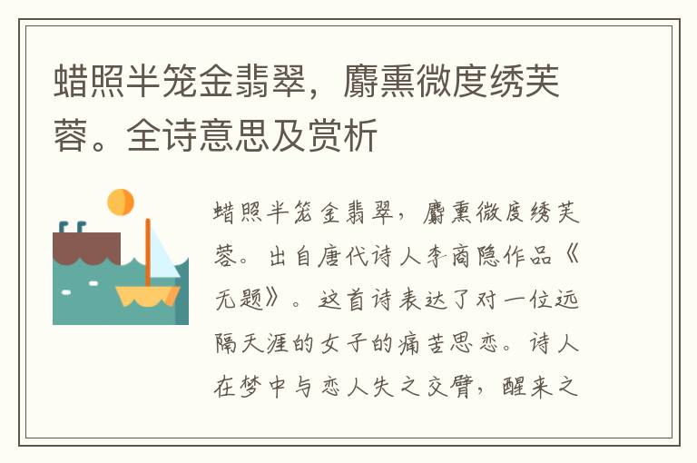 蠟照半籠金翡翠，麝熏微度繡芙蓉。全詩(shī)意思及賞析
