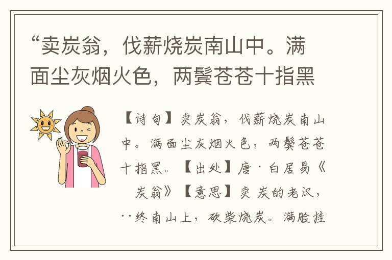 “卖炭翁，伐薪烧炭南山中。满面尘灰烟火色，两鬓苍苍十指黑。”全诗意思,原文翻译,赏析