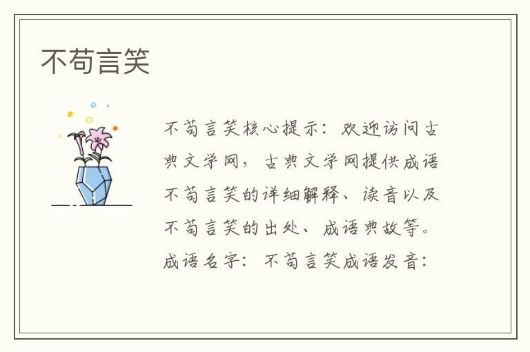 不苟言笑