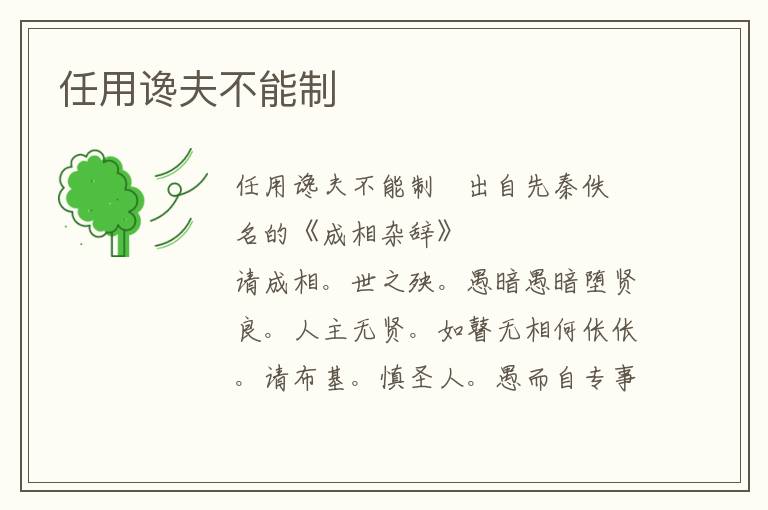 任用讒夫不能制