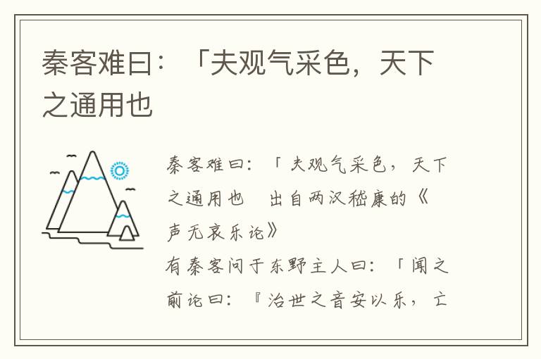 秦客难曰：「夫观气采色，天下之通用也