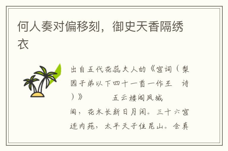 何人奏對偏移刻，御史天香隔繡衣