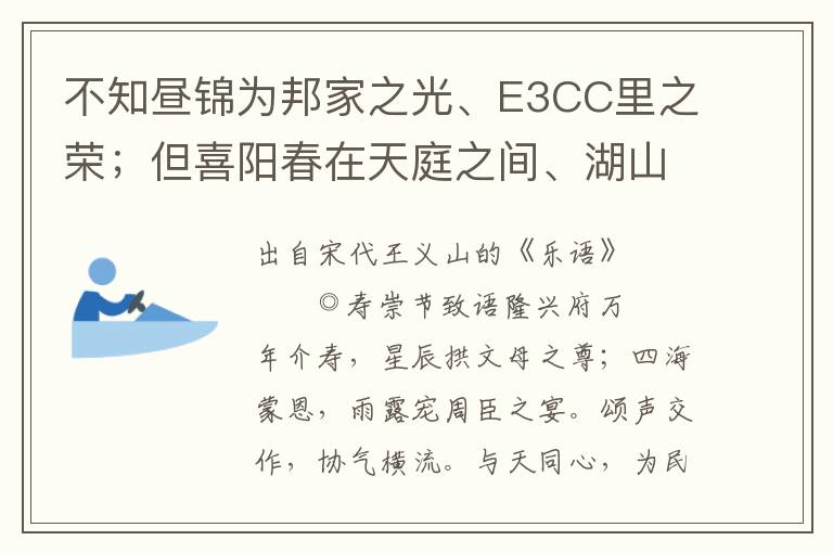 不知昼锦为邦家之光、E3CC里之荣；但喜阳春在天庭之间、湖山之外