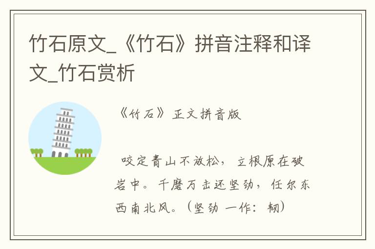 竹石原文_《竹石》拼音注釋和譯文_竹石賞析