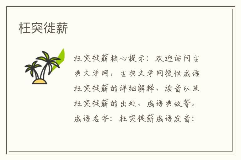 枉突徙薪