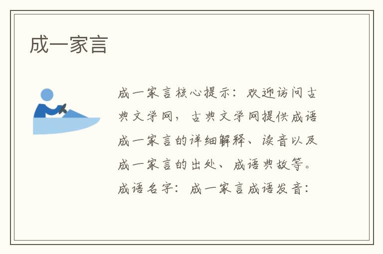 成一家言