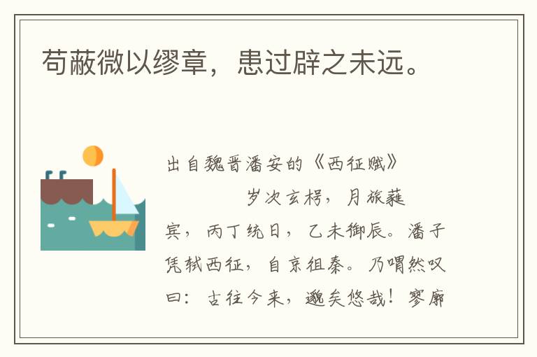 茍蔽微以繆章，患過辟之未遠。