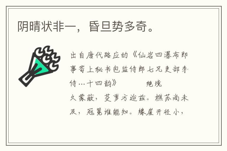 陰晴狀非一，昏旦勢多奇。