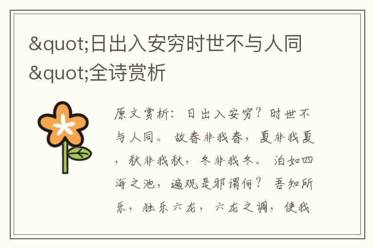 "日出入安窮時世不與人同"全詩賞析