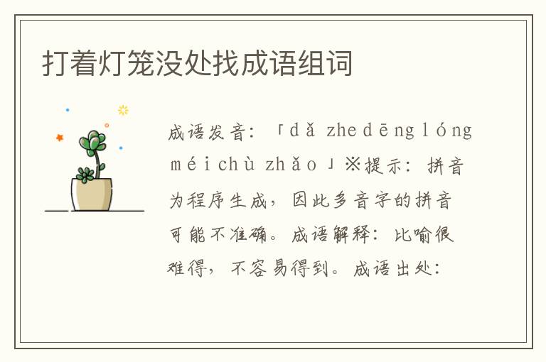 打著燈籠沒處找成語組詞