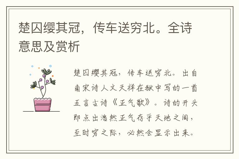 楚囚纓其冠，傳車送窮北。全詩(shī)意思及賞析