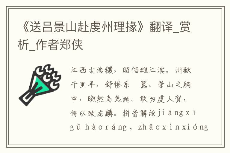《送呂景山赴虔州理掾》翻譯_賞析_作者鄭俠