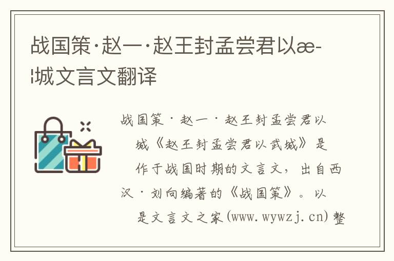戰國策·趙一·趙王封孟嘗君以武城文言文翻譯