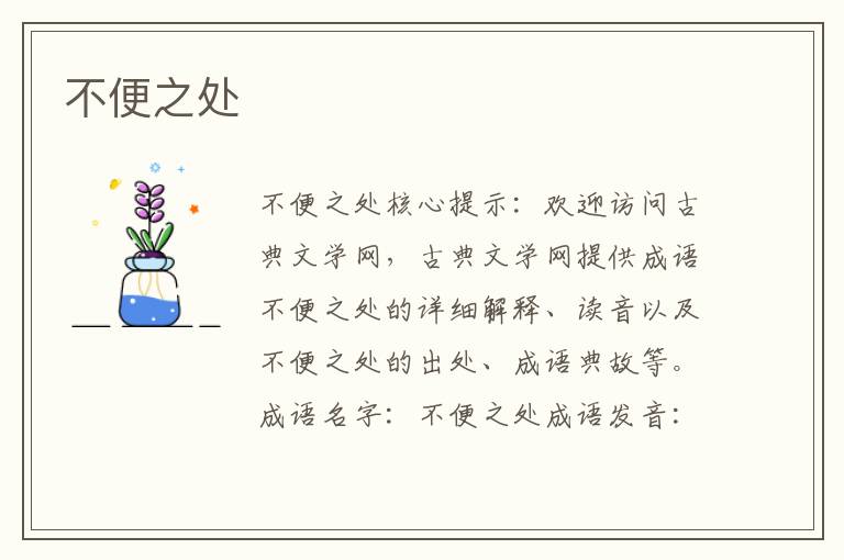 不便之处