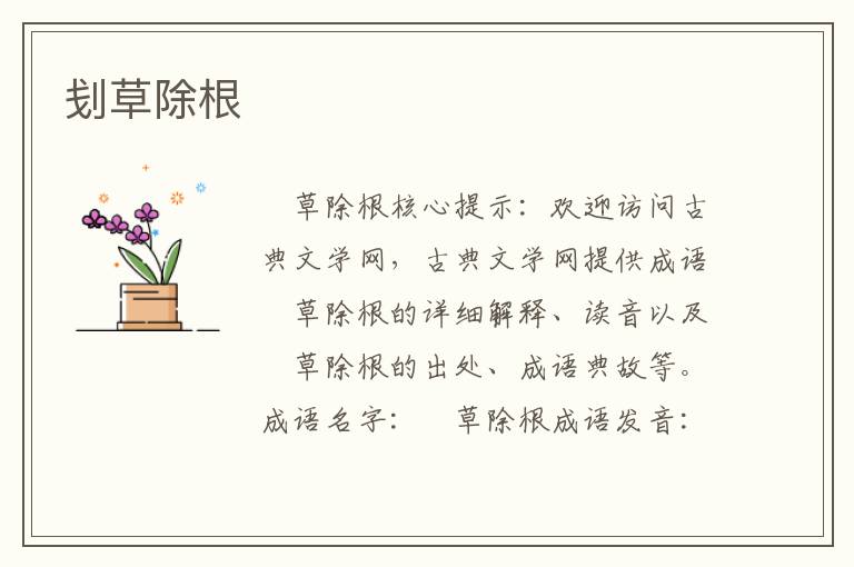 刬草除根