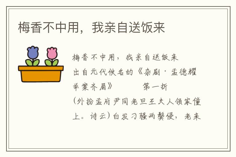 梅香不中用，我親自送飯來