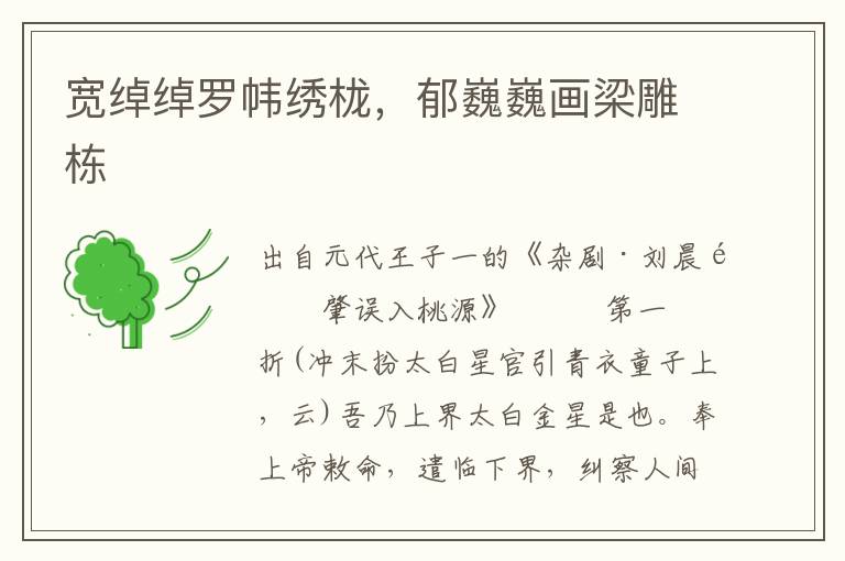 寬綽綽羅幃繡櫳，郁巍巍畫梁雕棟